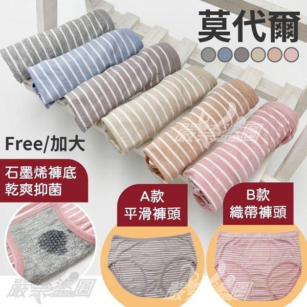 莫代爾條紋石墨烯內褲12入組(顏色隨機)