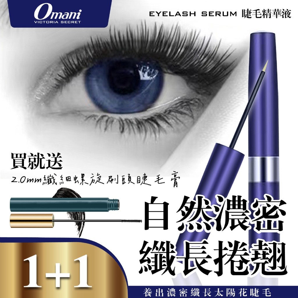 ?Omani 睫毛生長精華液組(精華液 + 睫毛膏)各3ML?