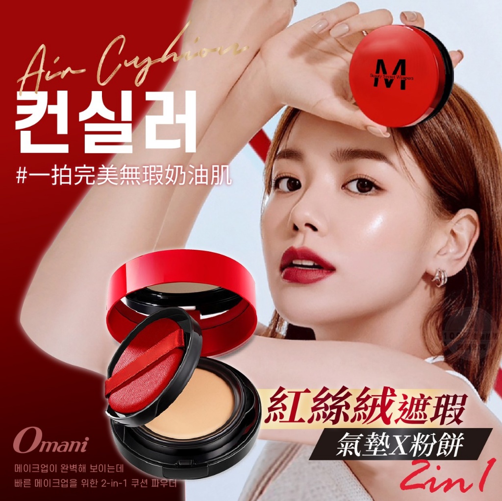 ?Omani 紅絲絨遮瑕氣墊X粉餅2in1(粉底12g/粉餅8g)