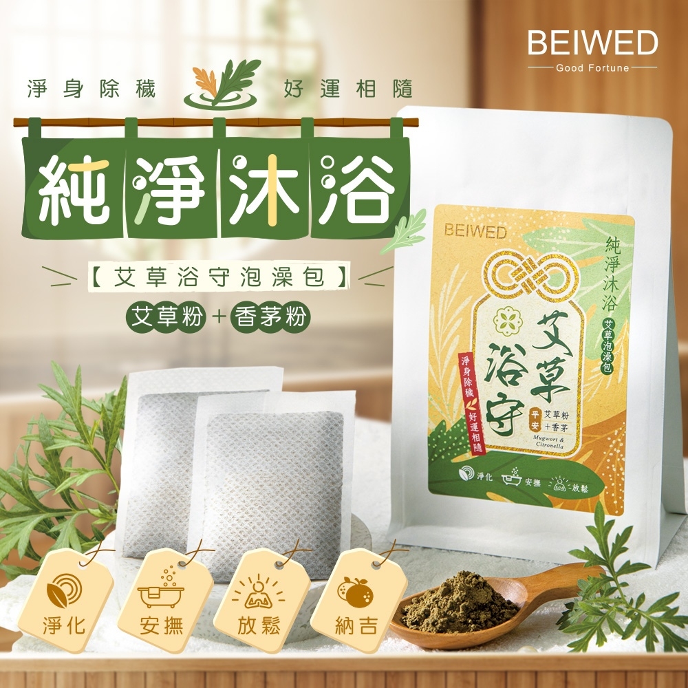 BEIWED 艾草浴守 艾草泡澡包(7入/袋)