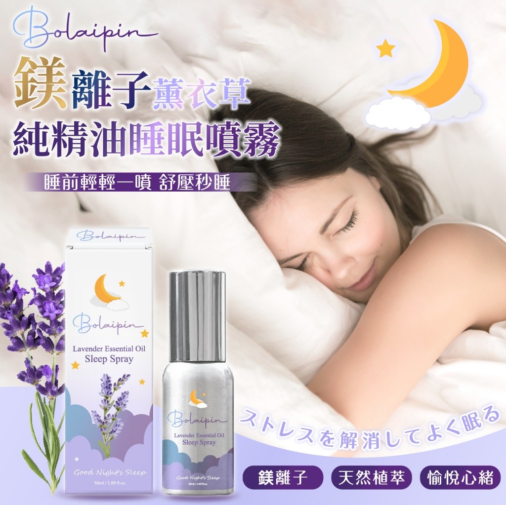 Bolaipin 鎂離子薰衣草純精油睡眠噴霧 50ml