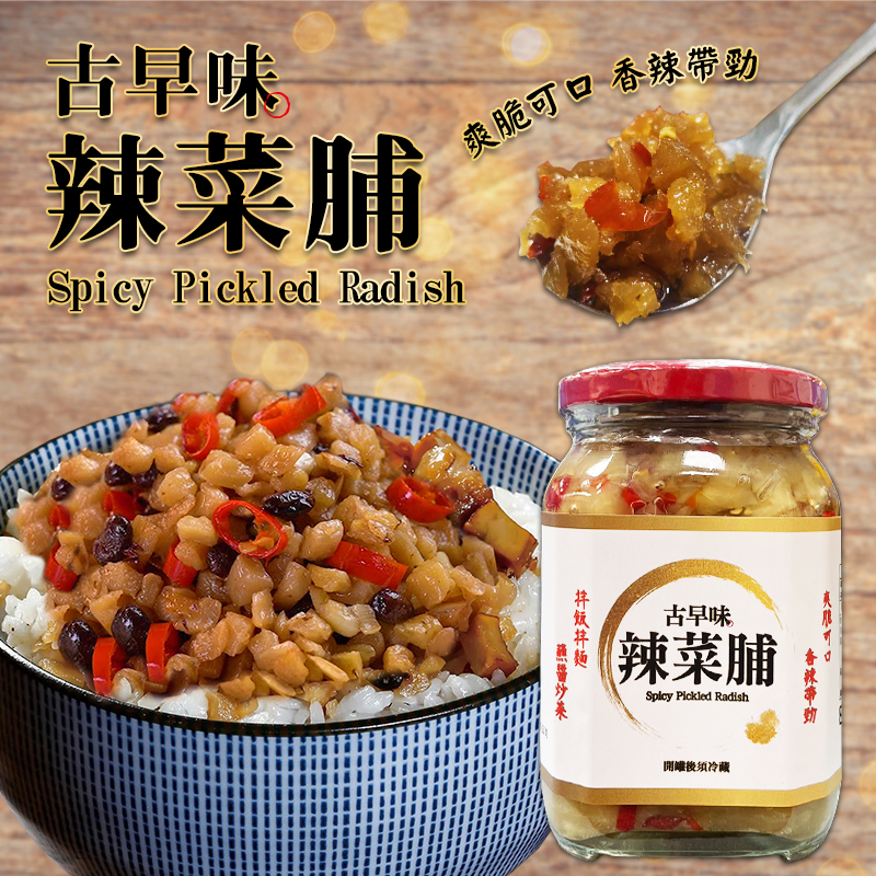 ?香辣爽脆 古早味辣菜脯 450g