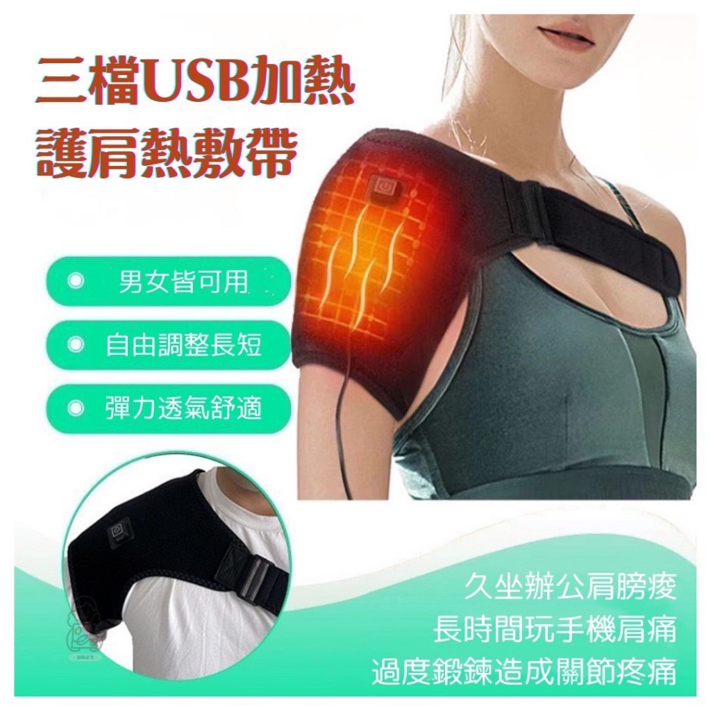 肩部男女可用三檔USB加熱護肩熱敷帶