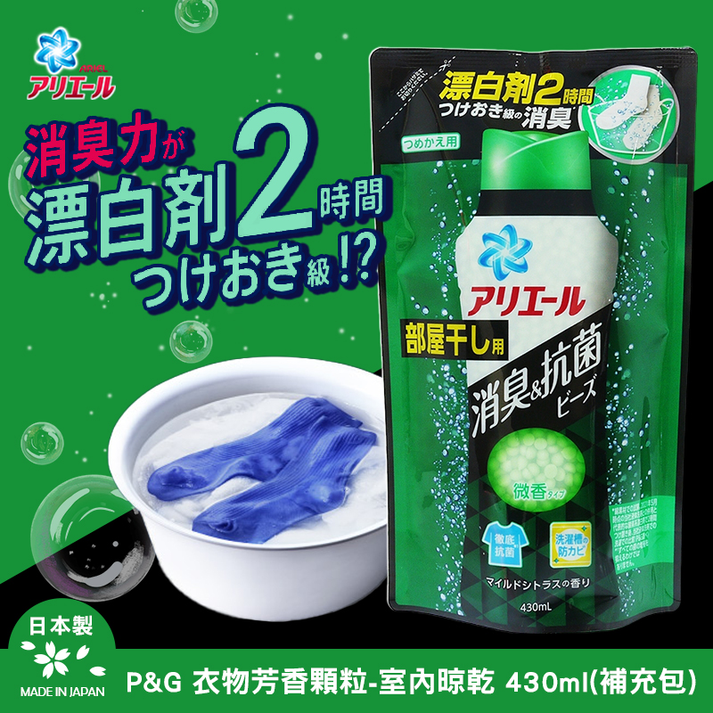 日本P&G 衣物芳香顆粒-室內晾乾 430ml(補充包)#綠《一組兩包》