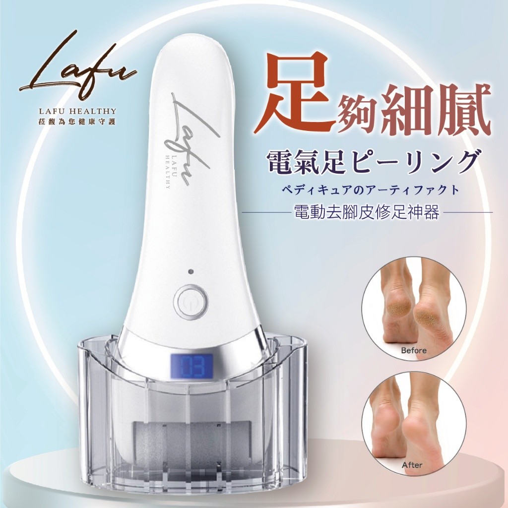 菈馥Lafu 電動去腳皮修足神器