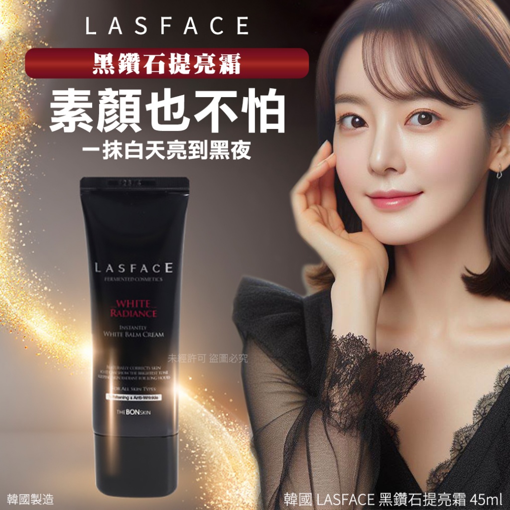 韓國 LASFACE 黑鑽石提亮霜 45ml