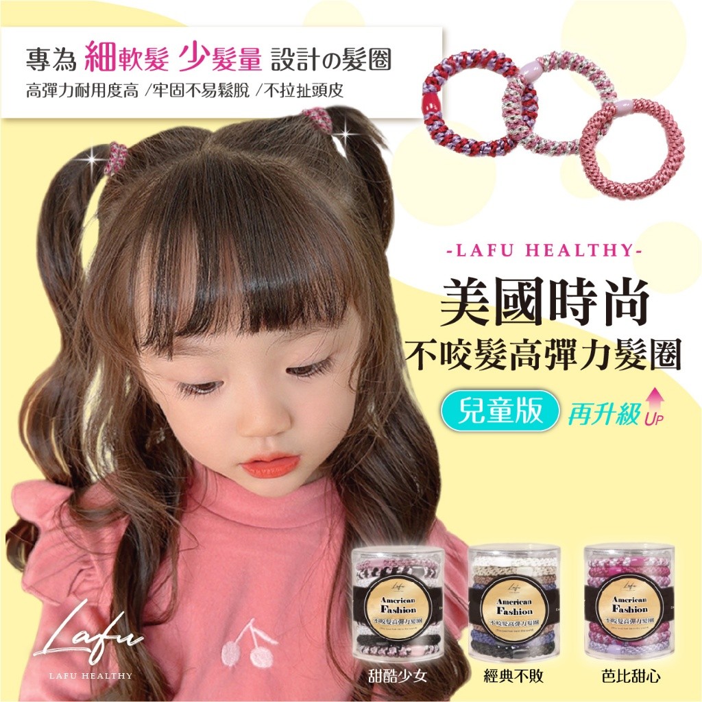 #💎菈馥Lafu 美國時尚不咬髮高彈力髮圈(兒童版)【一桶10入】💎