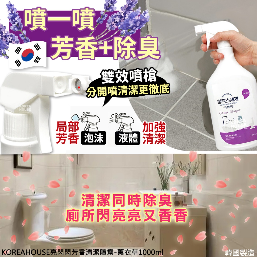 KOREAHOUSE亮閃閃芳香清潔噴霧-薰衣草1000ml