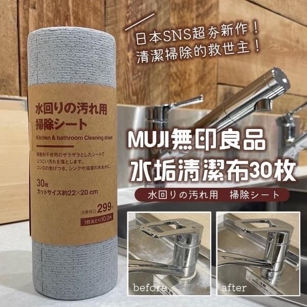 日本🇯🇵無印良品限定水垢清潔布