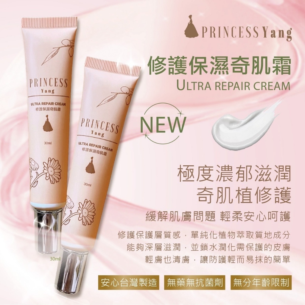 台灣製 Princess Yang修護保濕奇肌霜30g