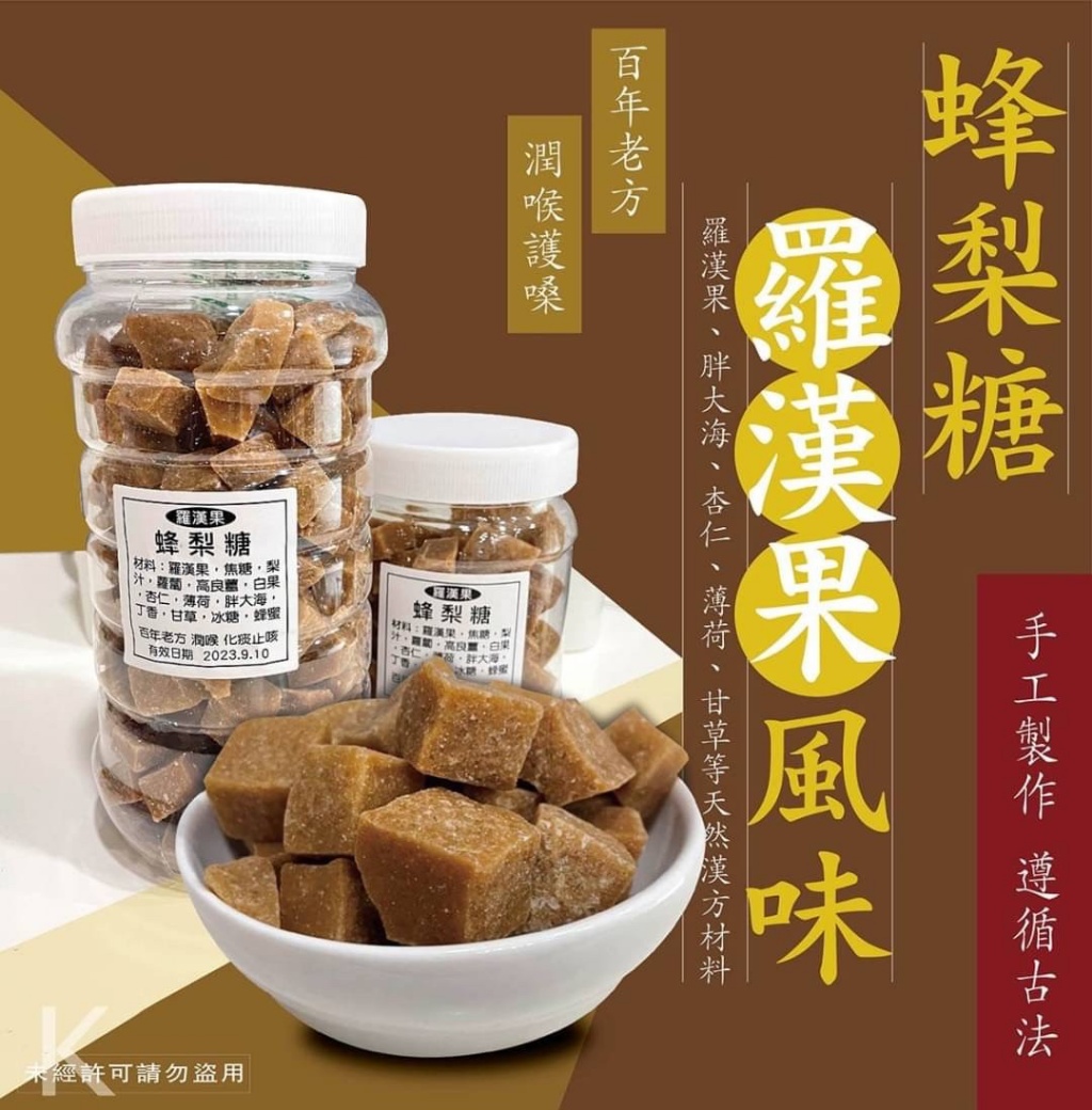 🍐古法漢方羅漢果蜂梨糖500g