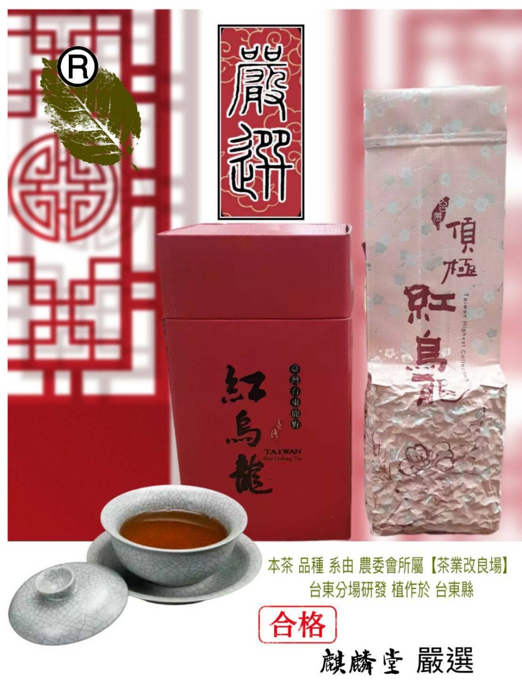 ✨茶中極品✨台東鹿野 紅烏龍150g(盒裝、有提袋)