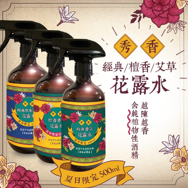 夏日限定💥經典草本花露水系列 500ml 噴霧瓶