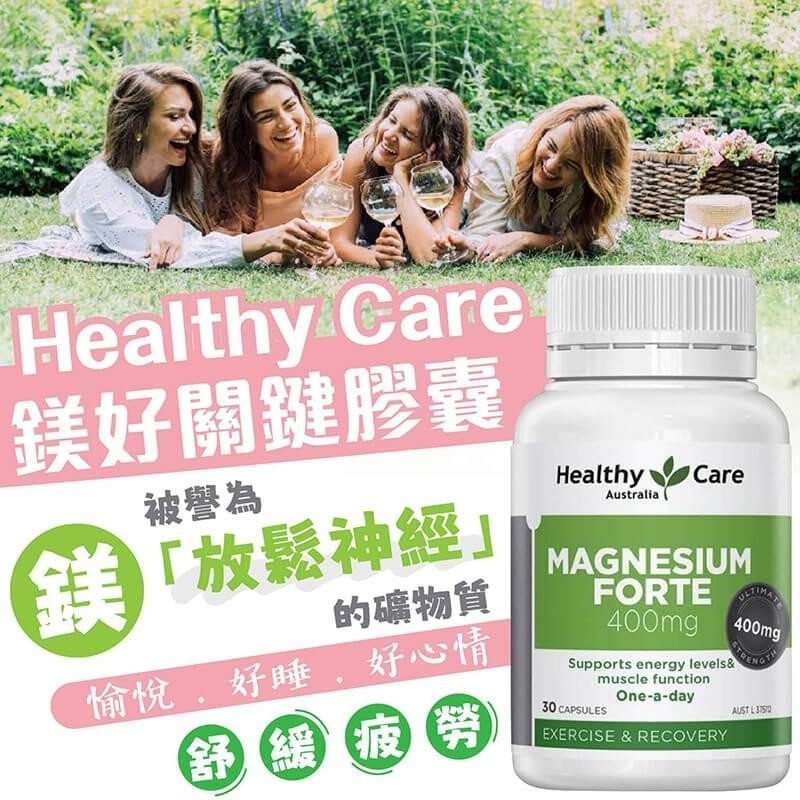 澳洲Healthy Care 鎂好關鍵膠囊 30顆