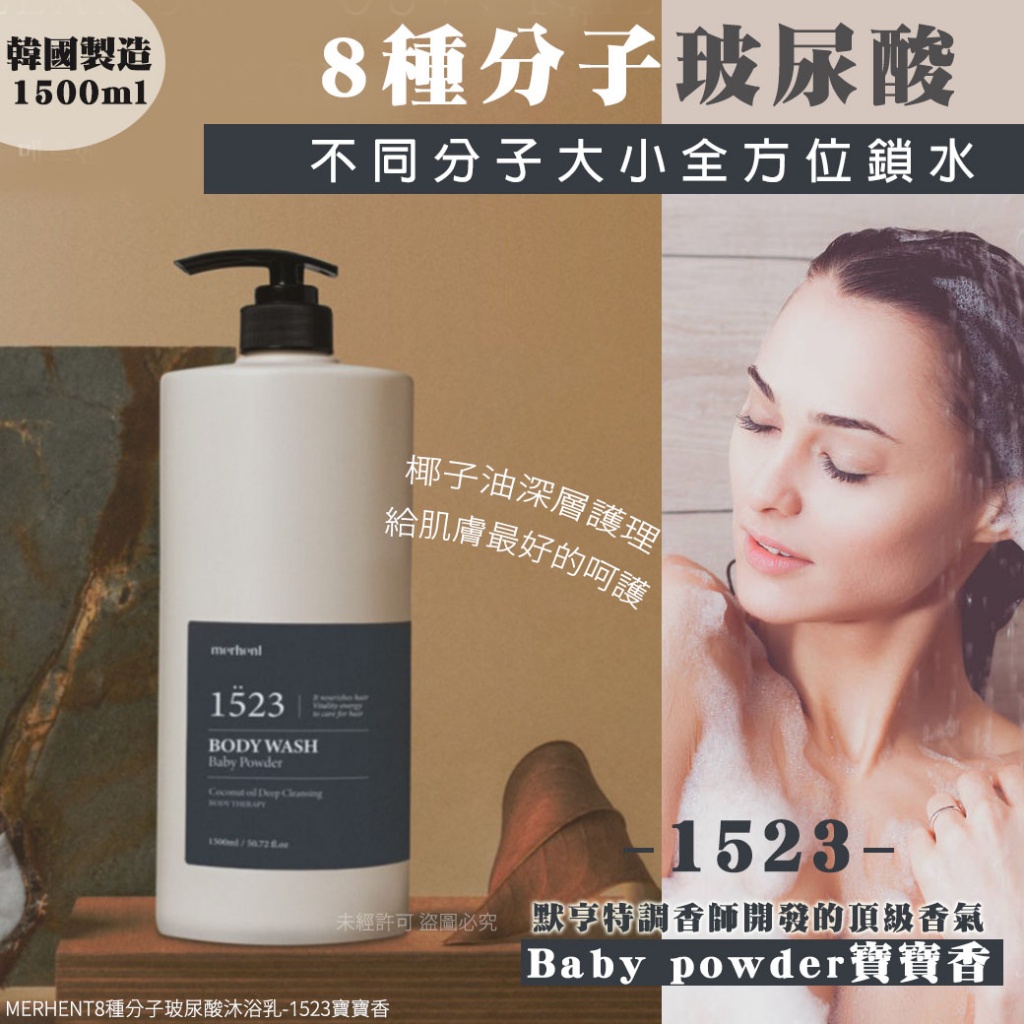 MERHENT8種分子玻尿酸沐浴乳1500ml-1523寶寶香