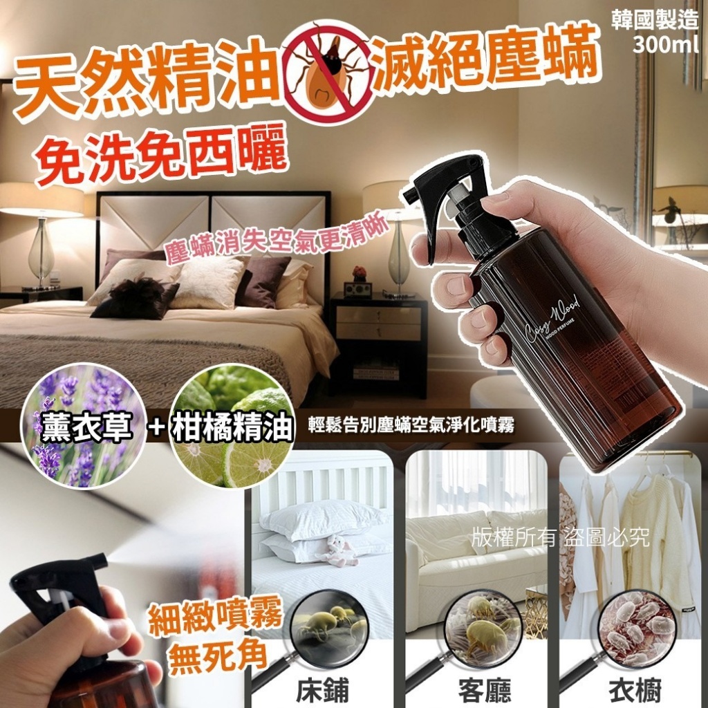 輕鬆告別塵蟎空氣淨化噴霧300ml