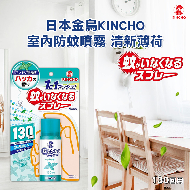 日本金鳥KINCHO 室內防蚊噴霧(清新薄荷130回)/瓶