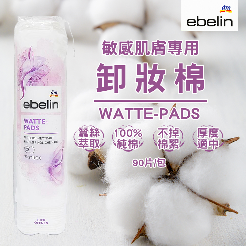 德國balea 蠶絲卸妝棉 90片裝《一組兩包》