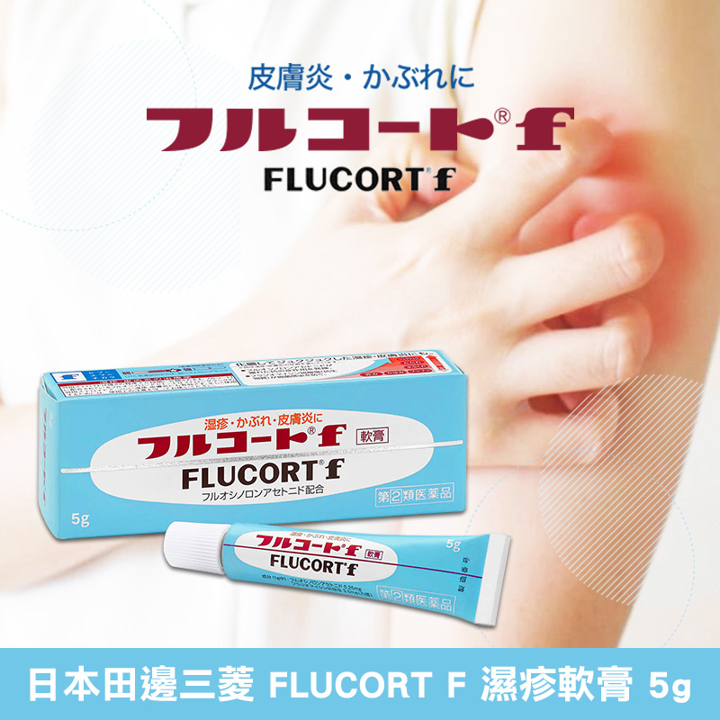 日本田邊三菱 FLUCORT F 濕疹軟膏 5g