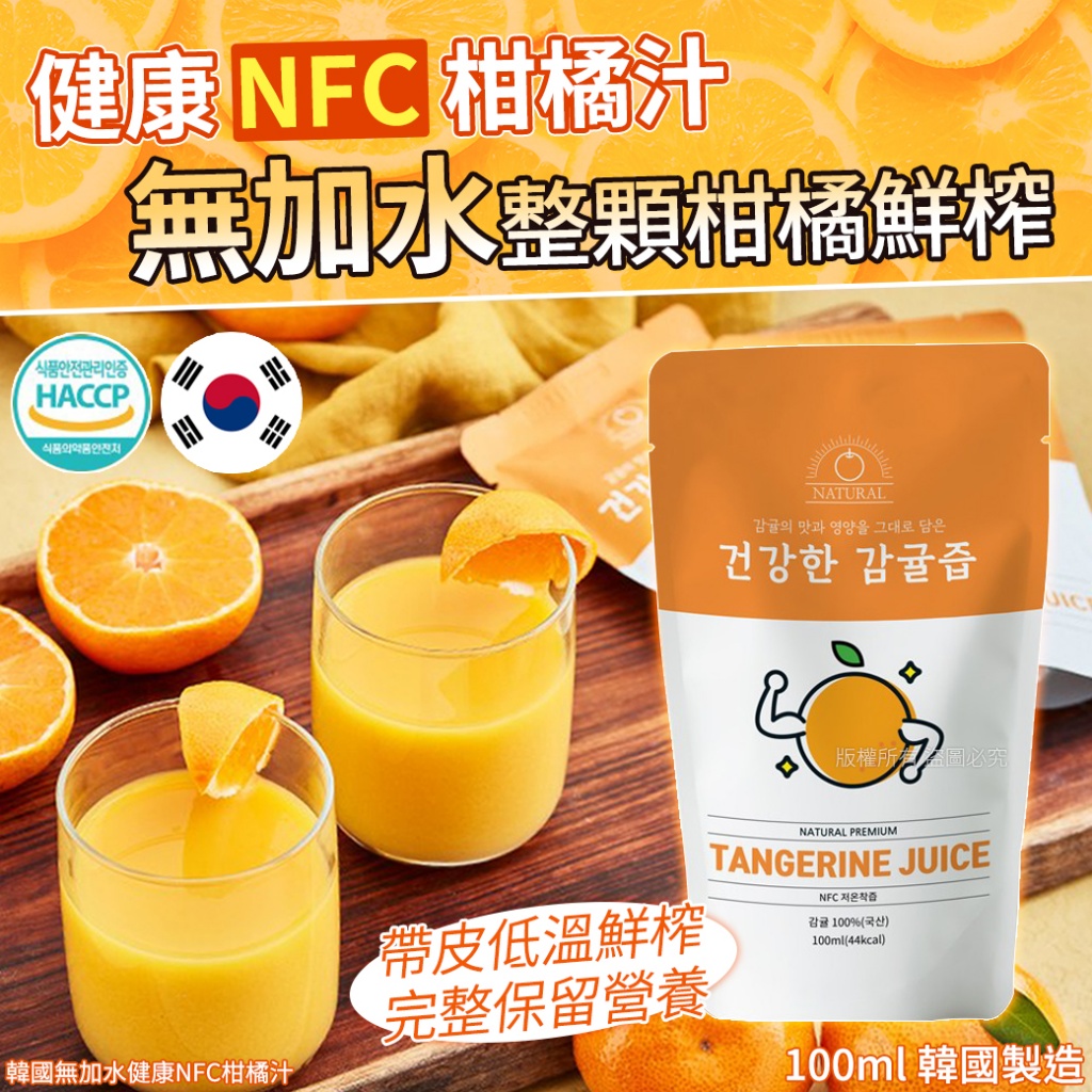 韓國無加水健康ＮFC柑橘汁100ml[一組5包]