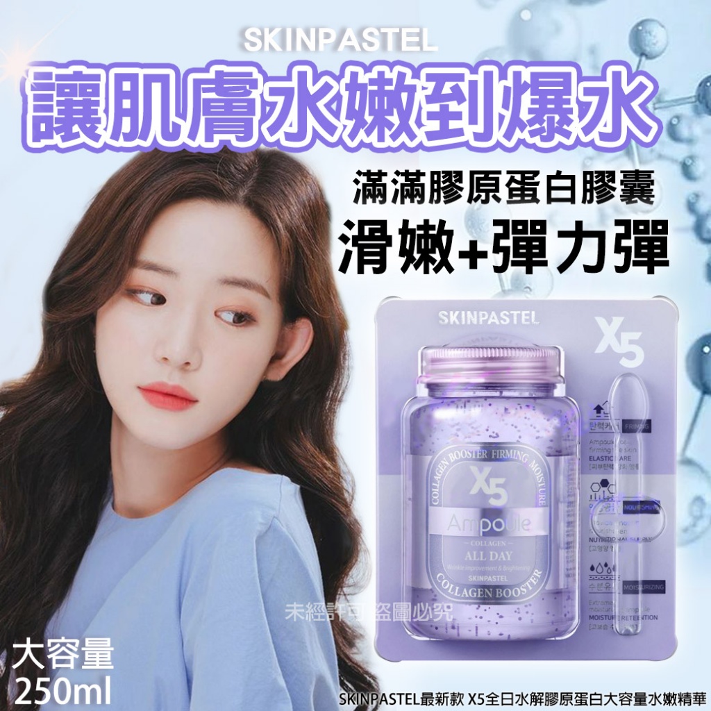 韓國SKINPASTEL最新款 X5全日水解膠原蛋白大容量水嫩精華250ml