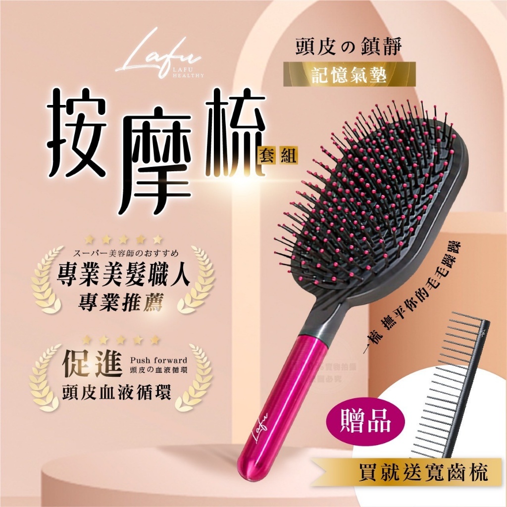 菈馥Lafu 頭皮舒緩記憶氣墊按摩梳套組