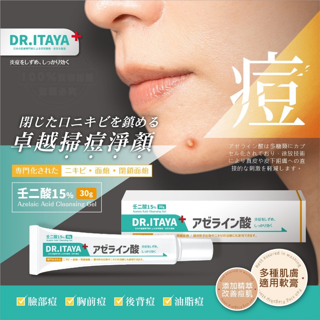 DR.ITAYA 壬二酸15%淨顏痘痘膏30g