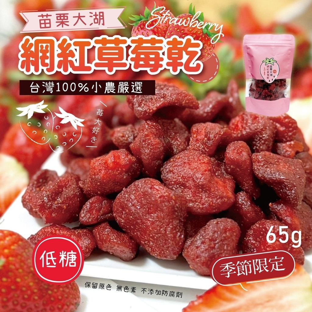 ?苗栗大湖網紅低糖草莓乾?65g