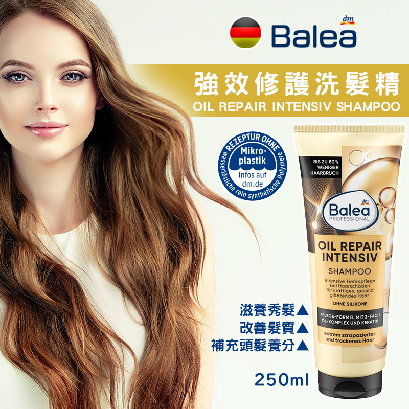 德國Balea 強效修護洗髮精 250ml《一組兩條》