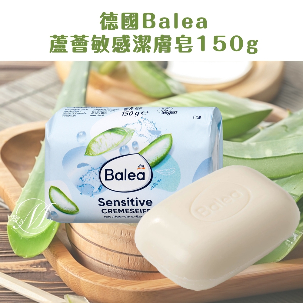 德國Balea 蘆薈敏感潔膚皂 150g《一組三顆》