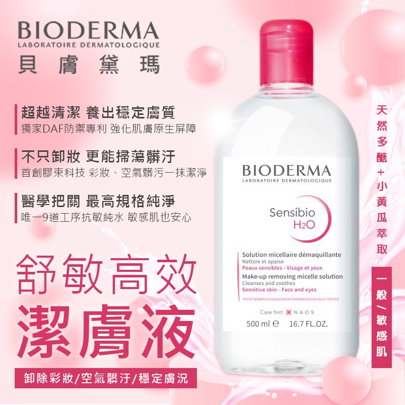法國貝德瑪Bioderma 舒緩高效潔膚卸妝水 500ml