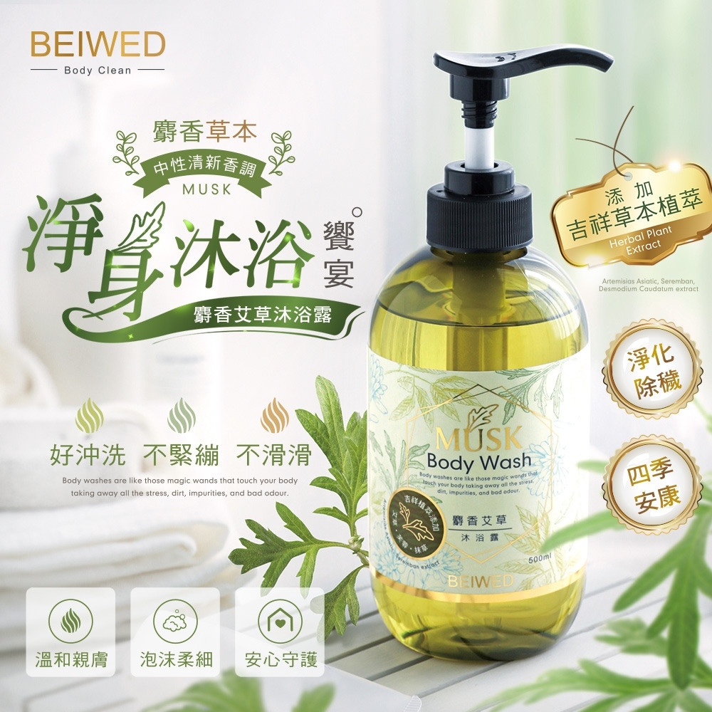 BEIWED 麝香艾草沐浴露 500ml