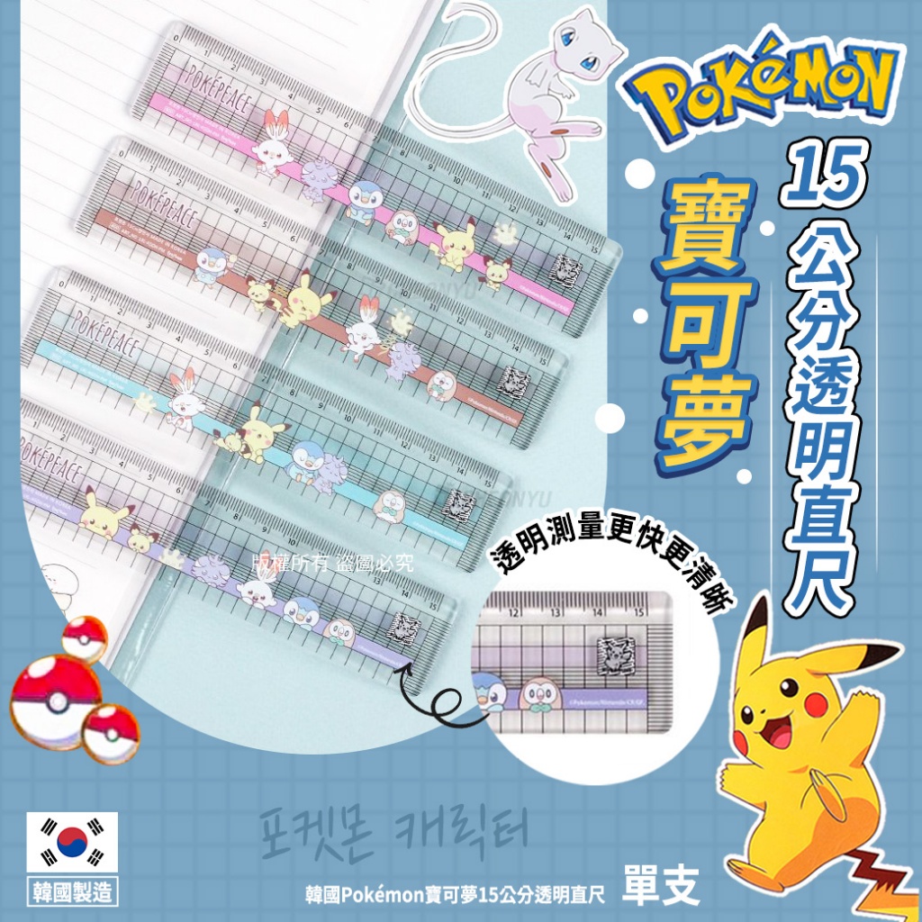 韓國Pokémon寶可夢15公分透明直尺