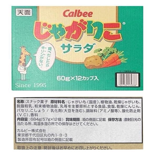 日本好市多Calbee 沙拉口味薯條 57g*12入