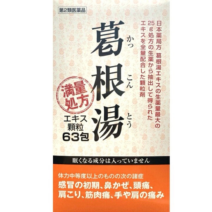 日本漢方製藥葛根湯63包(顆粒)