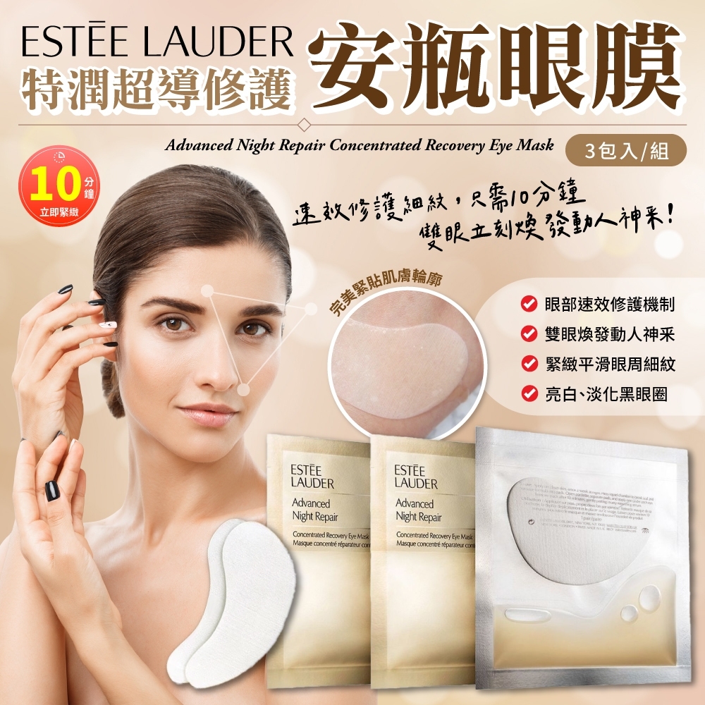 雅詩蘭黛 特潤超導修護安瓶眼膜《一組三包》