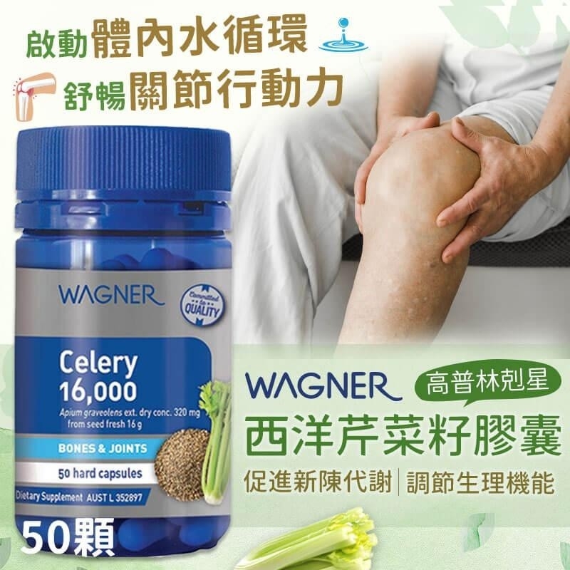 澳洲WAGNER 西洋芹菜籽膠囊 50顆