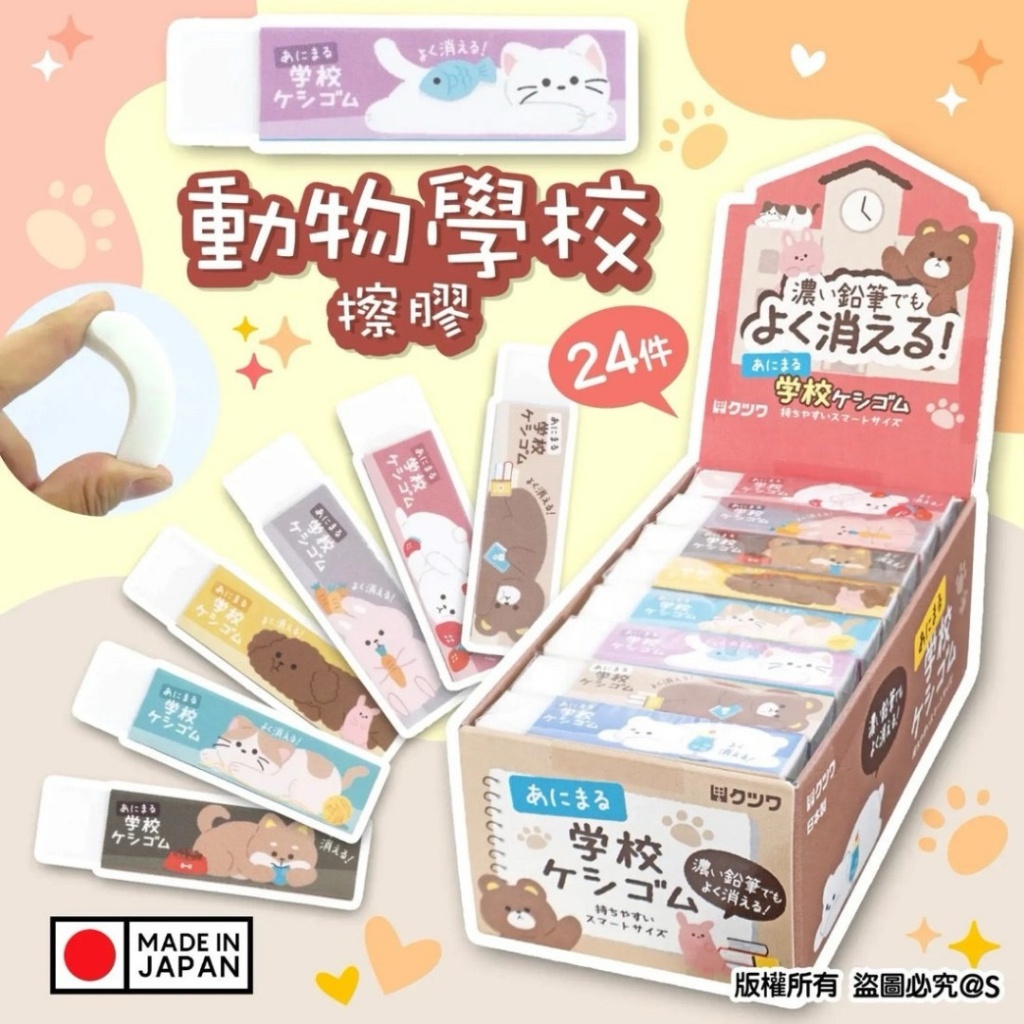 日本🇯🇵Kutsuwa 動物學校風橡皮擦24入