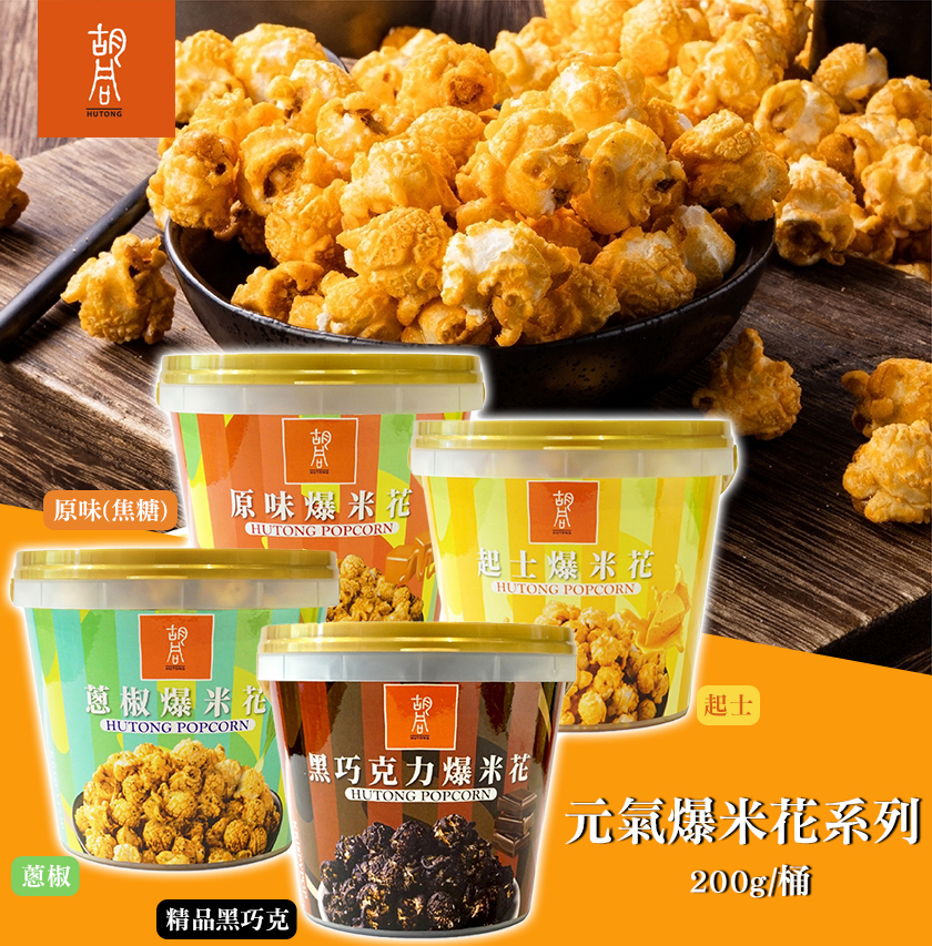 胡同 元氣爆米花系列 200g/桶