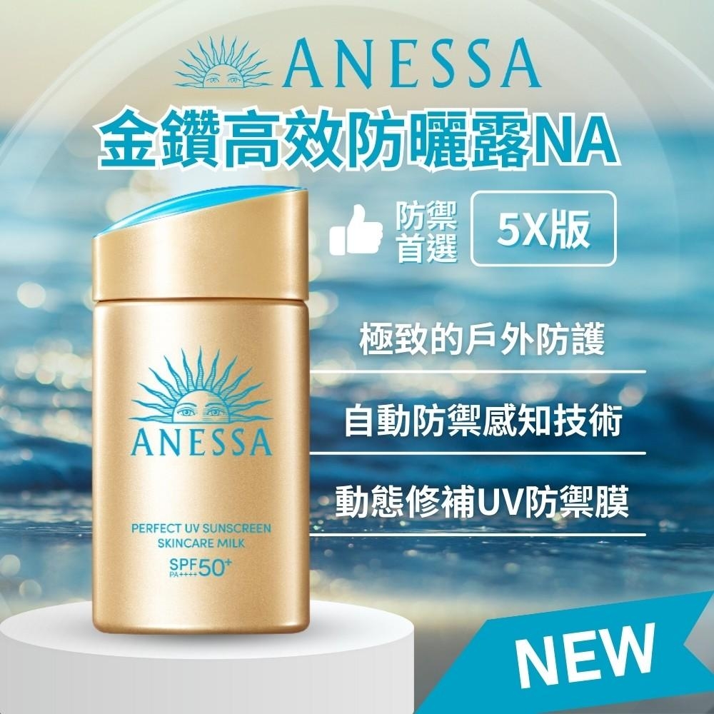 【資生堂SHISEIDO】金鑽高效防曬露NA(5X版)60ml