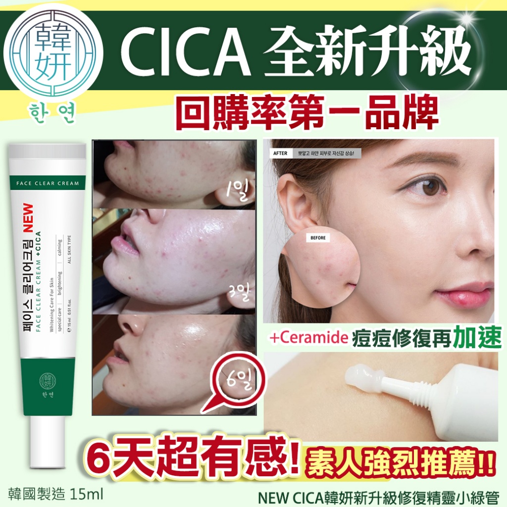 韓國NEW CICA韓妍新升級修復精靈小綠管15ml