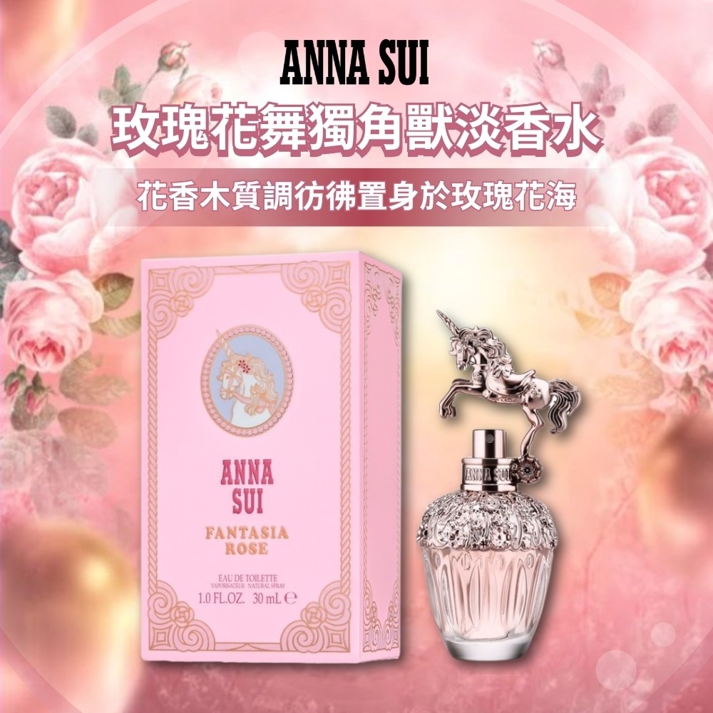 ❤️【安娜蘇ANNA SUI】玫瑰花舞獨角獸淡香水30ml