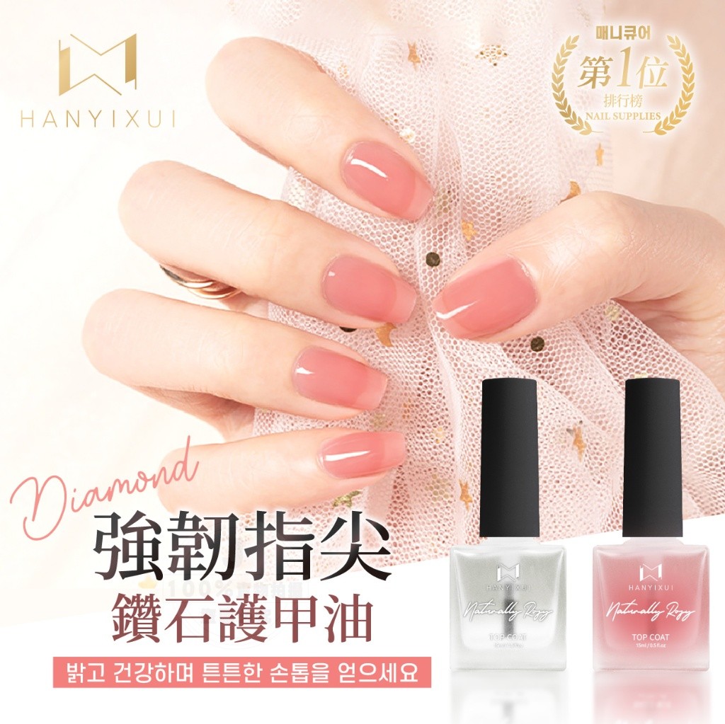 韓伊秀HANYIXUI 強韌指尖鑽石護甲油15ml