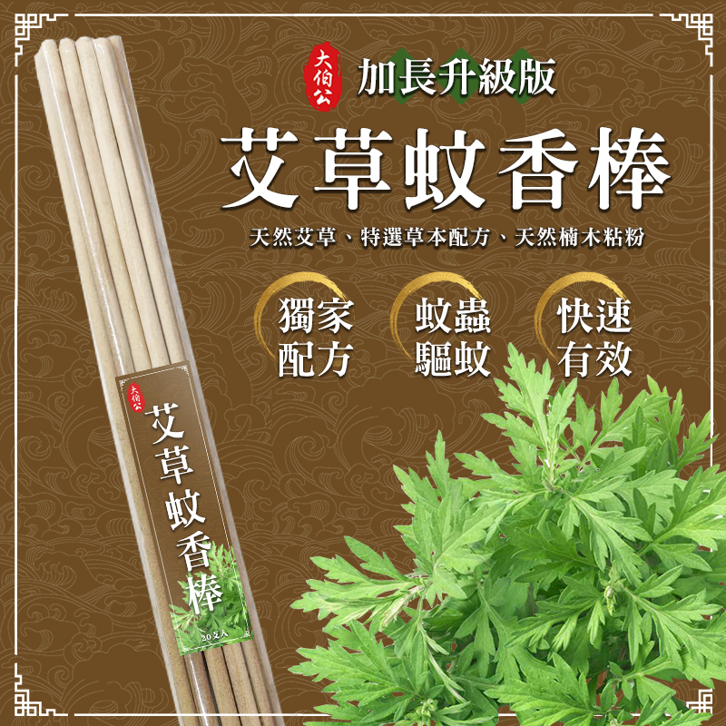 🌿大伯公 升級版 艾草蚊香棒(20支/袋)