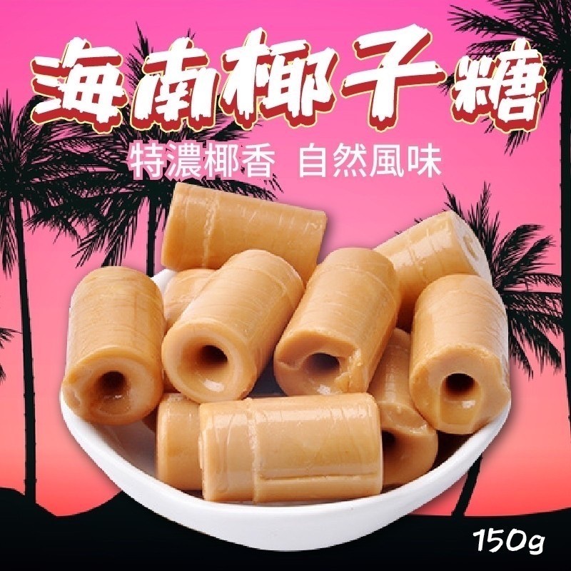 ♨️特濃椰香➰海南椰子糖(150g/包)《一組兩包》