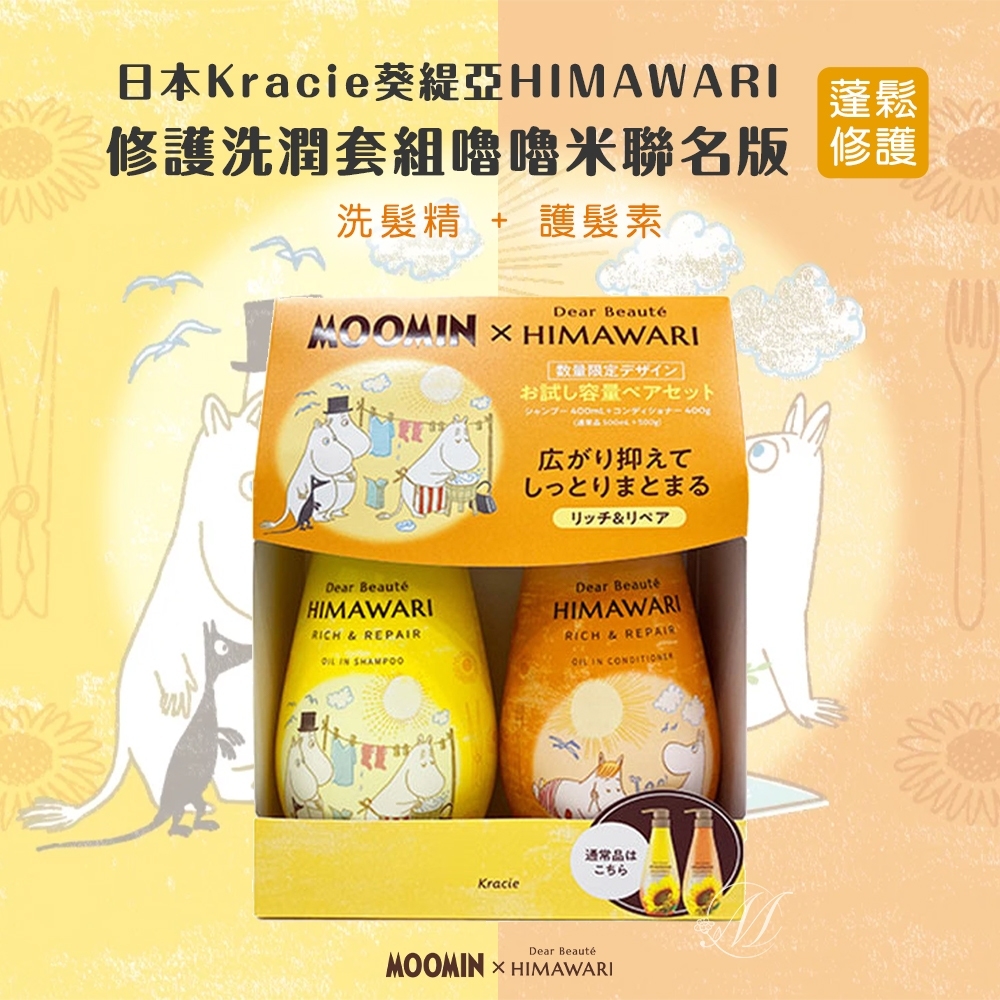 ✨嚕嚕米聯名版✨日本Kracie葵緹亞HIMAWARI修護洗潤套組-蓬鬆修護(黃)