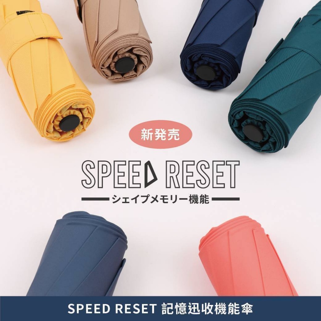 🥇專利認證 日內瓦金獎🥇SPEED RESET 記憶迅收機能傘
