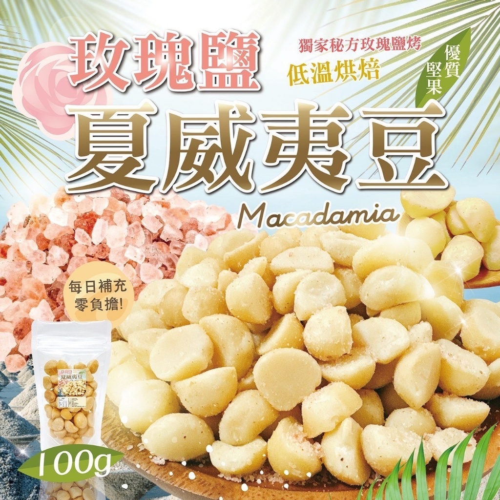 🌹玫瑰鹽夏威夷豆 100g