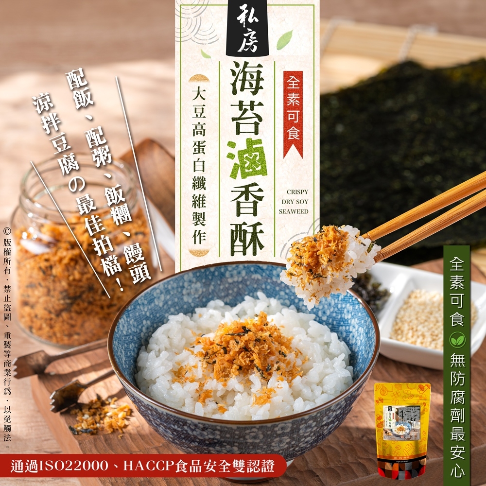 私房の海苔滷香酥 250g