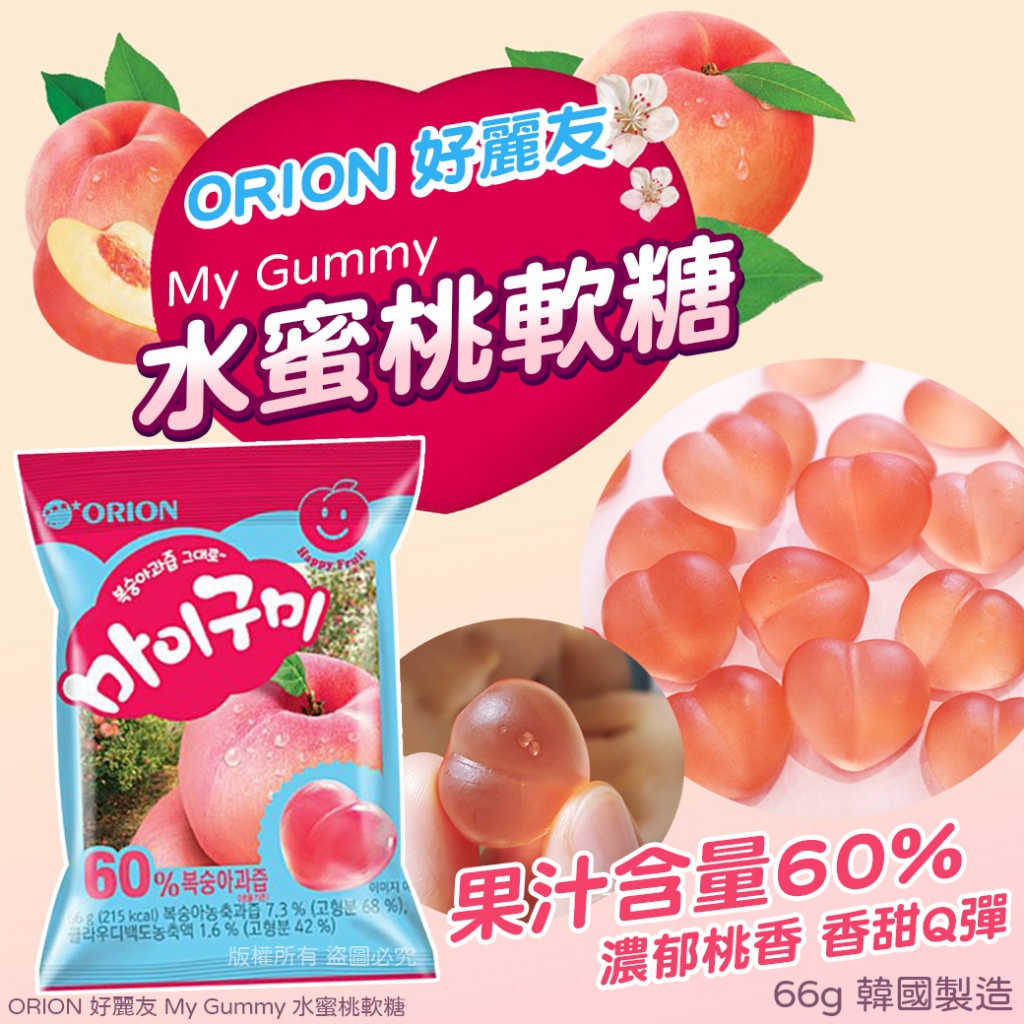 ORION 好麗友 My Gummy水蜜桃軟糖66g [一組2包]